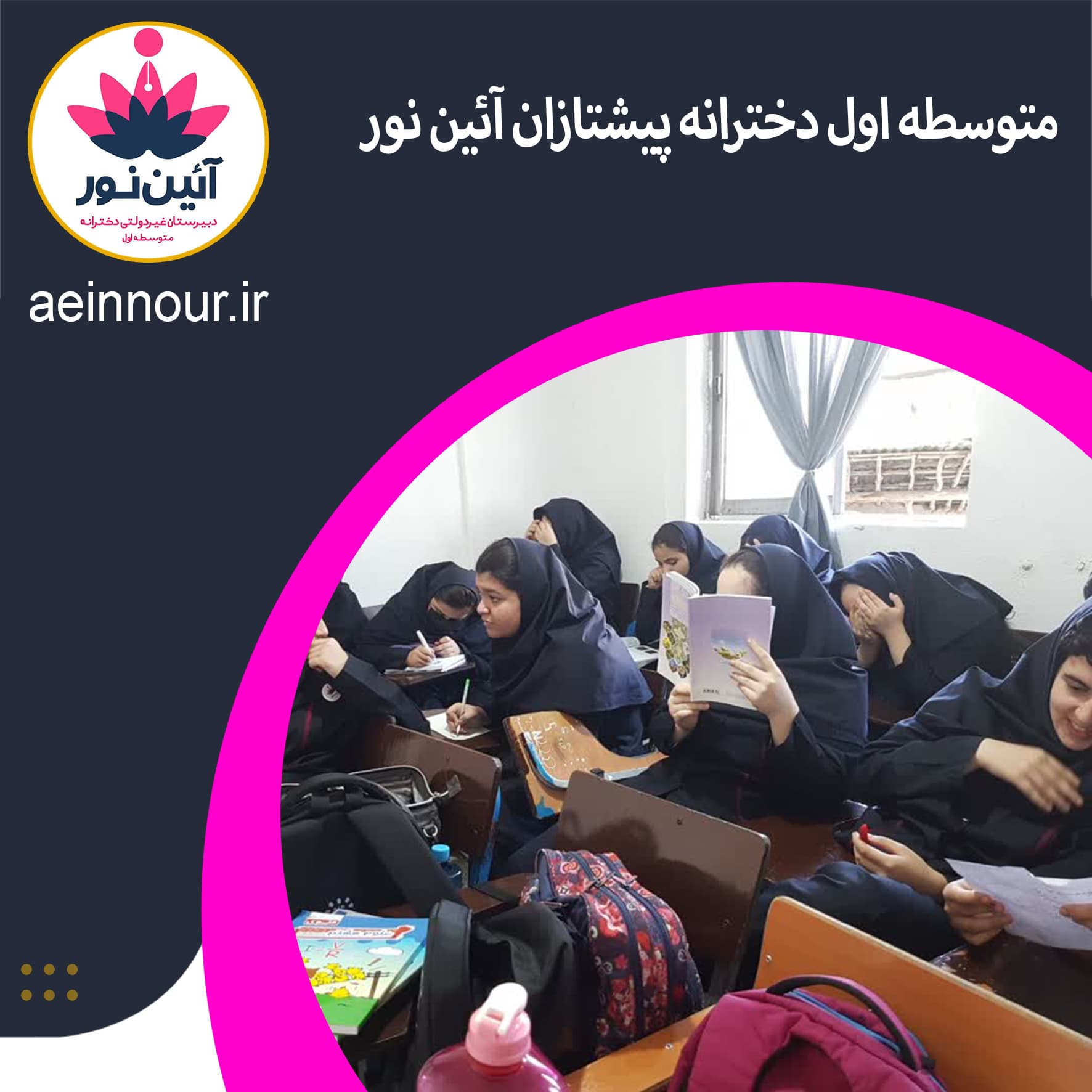 متوسطه اول دخترانه پیشتازان آئین نور