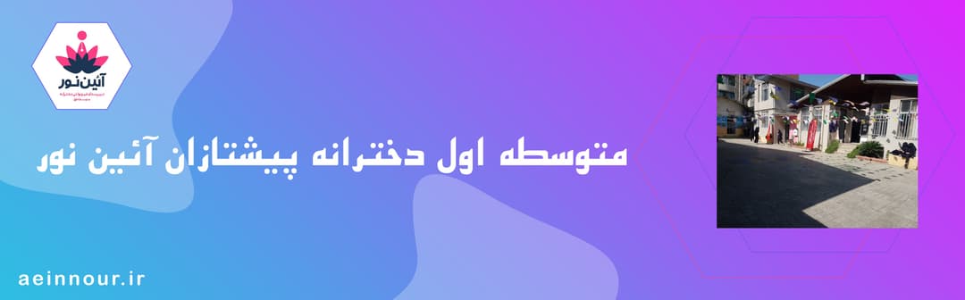 متوسطه اول دخترانه پیشتازان آئین نور