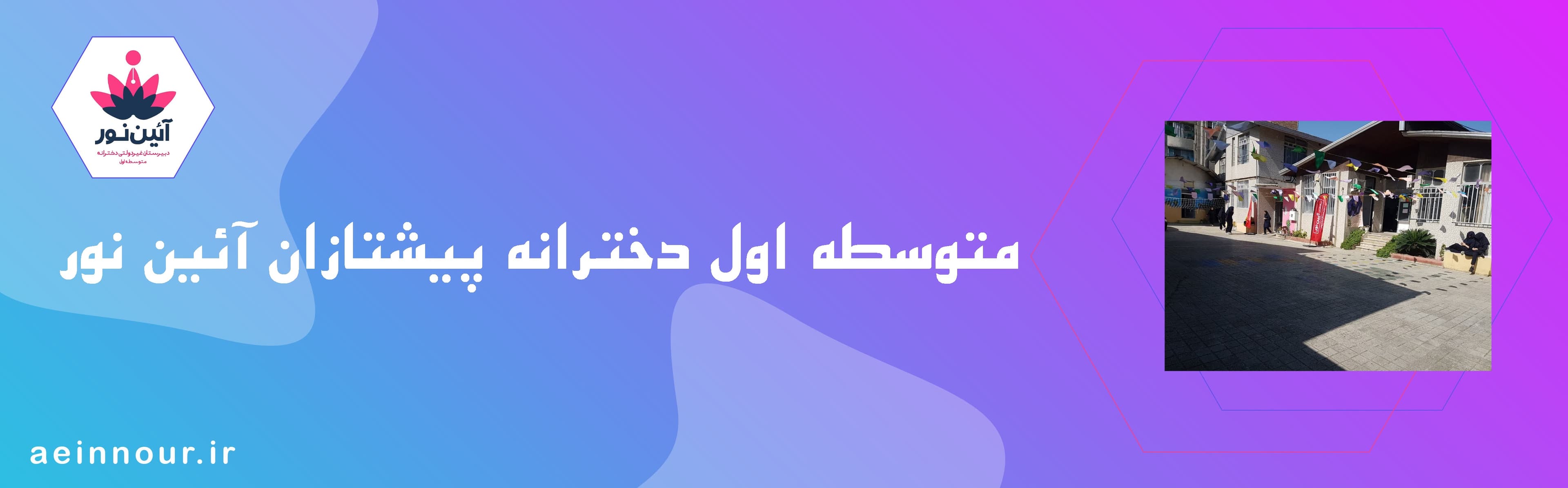 متوسطه اول دخترانه پیشتازان آئین نور
