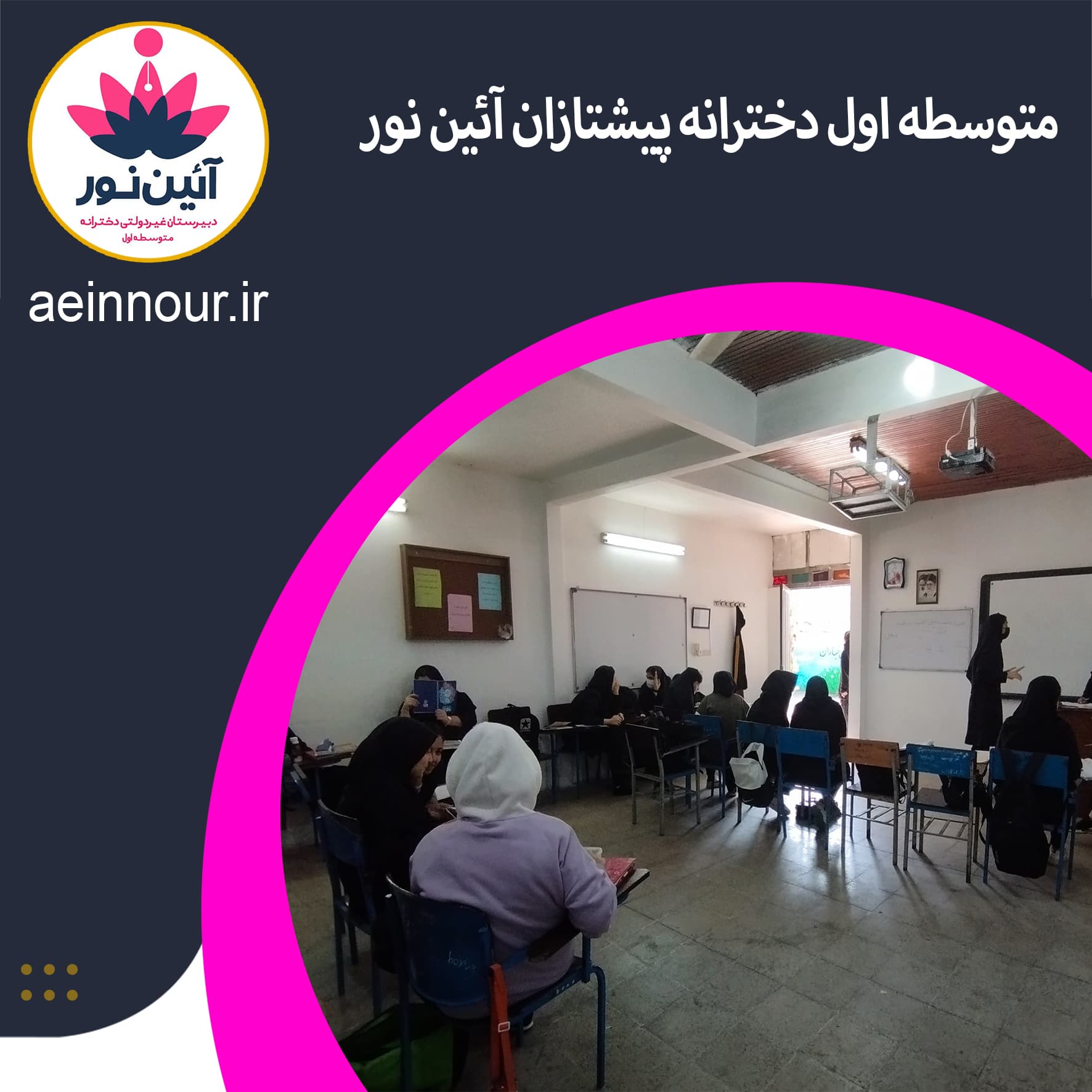 متوسطه اول دخترانه پیشتازان آئین نور