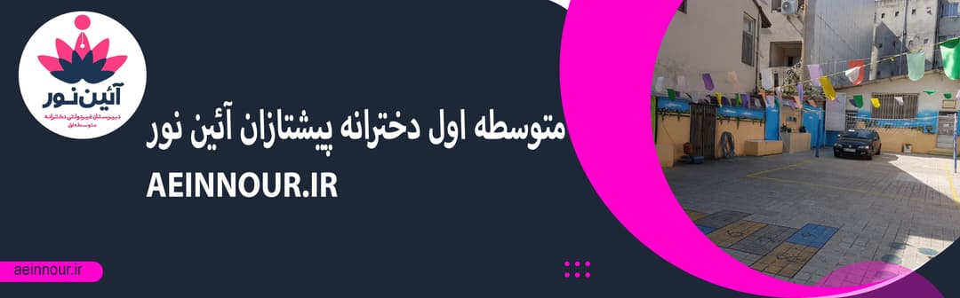 متوسطه اول دخترانه پیشتازان آئین نور