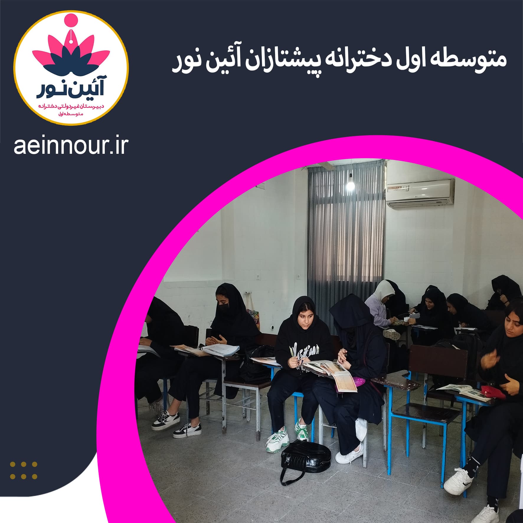 متوسطه اول دخترانه پیشتازان آئین نور