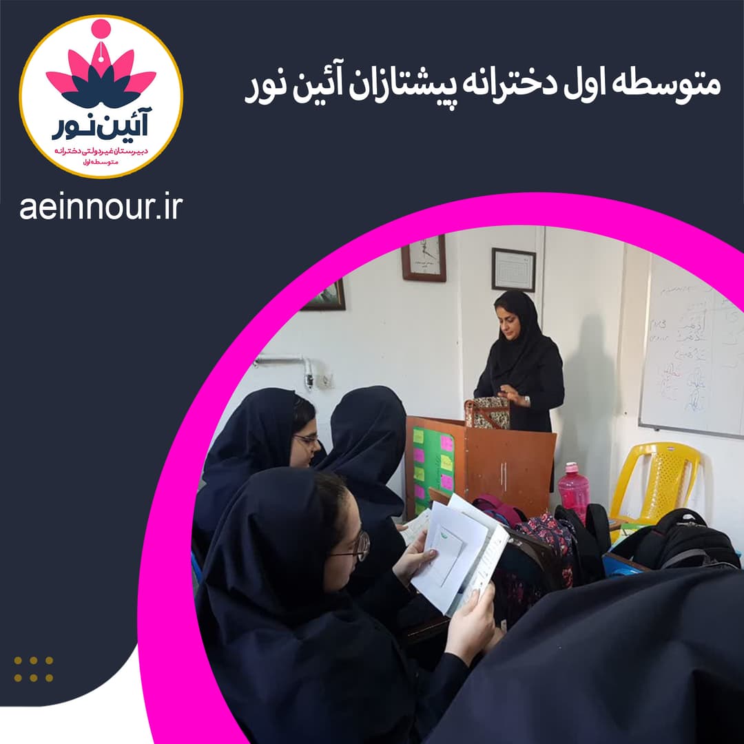 متوسطه اول دخترانه پیشتازان آئین نور