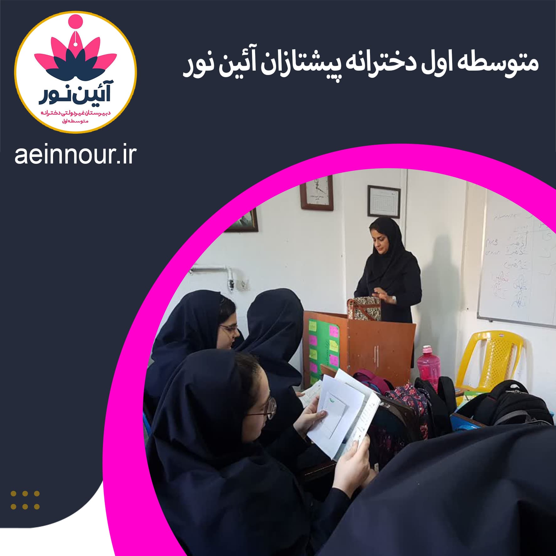 متوسطه اول دخترانه پیشتازان آئین نور