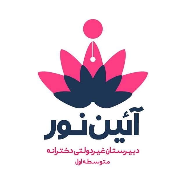 متوسطه اول دخترانه پیشتازان آئین نور